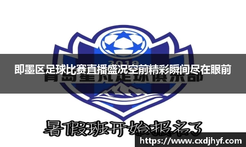 即墨区足球比赛直播盛况空前精彩瞬间尽在眼前