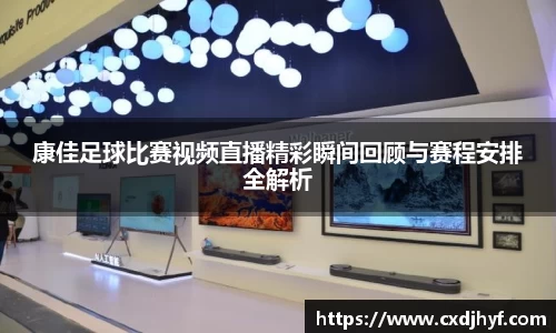 康佳足球比赛视频直播精彩瞬间回顾与赛程安排全解析