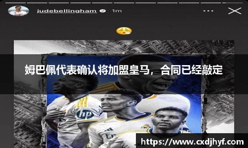 姆巴佩代表确认将加盟皇马，合同已经敲定