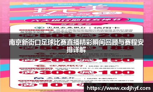南京新街口足球比赛直播精彩瞬间回顾与赛程安排详解