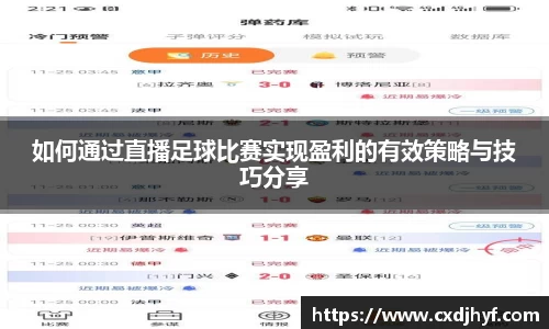 如何通过直播足球比赛实现盈利的有效策略与技巧分享