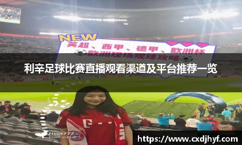 利辛足球比赛直播观看渠道及平台推荐一览