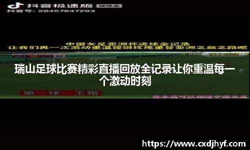 瑞山足球比赛精彩直播回放全记录让你重温每一个激动时刻