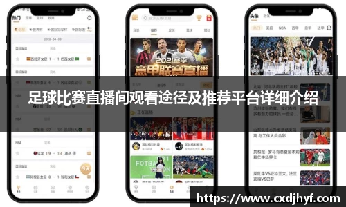 足球比赛直播间观看途径及推荐平台详细介绍