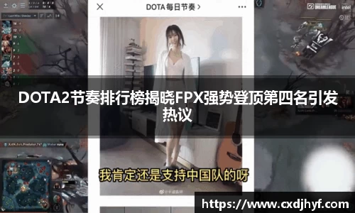 DOTA2节奏排行榜揭晓FPX强势登顶第四名引发热议