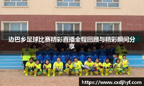 边巴乡足球比赛精彩直播全程回顾与精彩瞬间分享