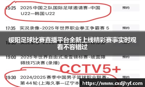 绥阳足球比赛直播平台全新上线精彩赛事实时观看不容错过