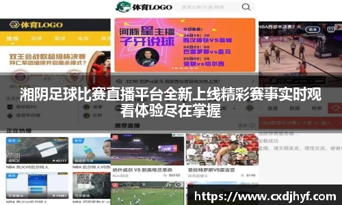 湘阴足球比赛直播平台全新上线精彩赛事实时观看体验尽在掌握
