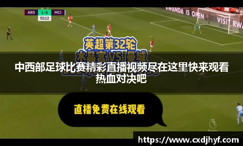中西部足球比赛精彩直播视频尽在这里快来观看热血对决吧