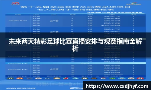 未来两天精彩足球比赛直播安排与观赛指南全解析