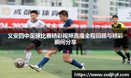 义安四中足球比赛精彩视频直播全程回顾与精彩瞬间分享