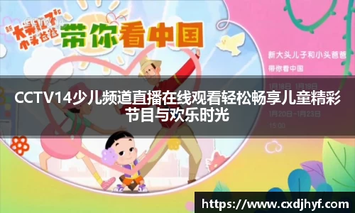 CCTV14少儿频道直播在线观看轻松畅享儿童精彩节目与欢乐时光