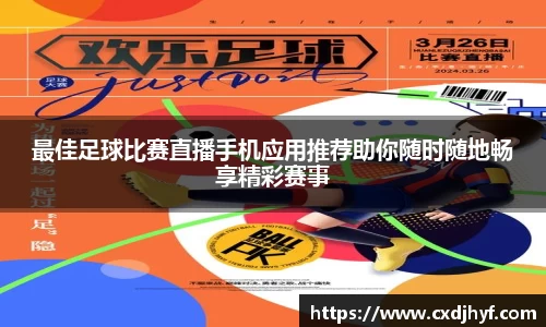 最佳足球比赛直播手机应用推荐助你随时随地畅享精彩赛事