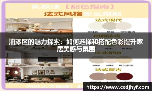 油漆区的魅力探索：如何选择和搭配色彩提升家居美感与氛围