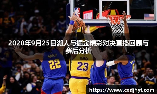 2020年9月25日湖人与掘金精彩对决直播回顾与赛后分析