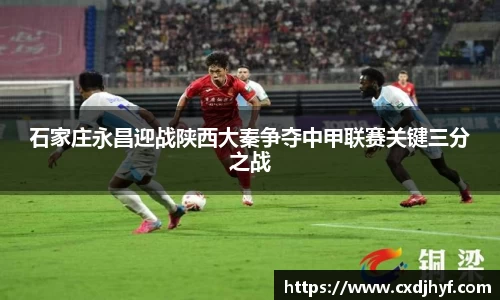石家庄永昌迎战陕西大秦争夺中甲联赛关键三分之战