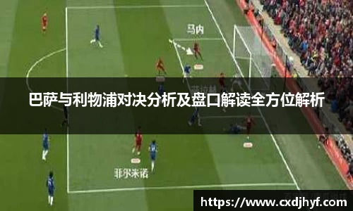 巴萨与利物浦对决分析及盘口解读全方位解析